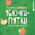 Яблочки-пятки