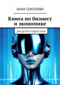 Книга по&nbsp;бизнесу и&nbsp;экономике. Для детей и&nbsp;подростков
