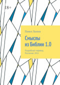 Смыслы из&nbsp;Библии&nbsp;1.0. Подробный перевод. Послание:&nbsp;2011