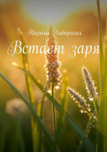 Встает&nbsp;заря