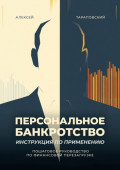 Персональное банкротство. Инструкция по&nbsp;применению. Пошаговое руководство по&nbsp;финансовой перезагрузке