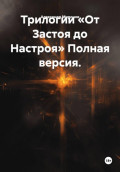 Трилогии &laquo;От Застоя до Настроя&raquo;. Полная версия
