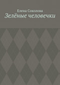 Зелёные человечки