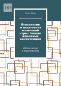 Психология и&nbsp;педагогика шашечной игры: Анализ ключевых компетенций. Пять шагов к&nbsp;мастерству