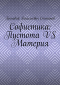 Софистика: пустота vs материя
