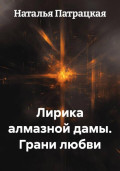 Лирика алмазной дамы. Грани любви