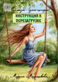 Твоя жизнь&nbsp;&ndash; чужой сценарий? Инструкция к&nbsp;перезагрузке