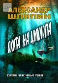 Охота на&nbsp;циклопа