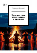 Путешествие и&nbsp;не&nbsp;только в&nbsp;прошлое