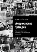Американские трагедии. Хроники подлинных уголовных расследований. Книга&nbsp;XIV