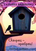Скворец&nbsp;&ndash; храбрец