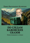 По&nbsp;следам Бажовских сказов. Повествование в&nbsp;стихах