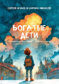 Богатые&nbsp;дети. Как воспитывать ребёнка, который знает, чего он хочет от&nbsp;жизни