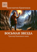 Восьмая звезда. Триллер каменного&nbsp;века