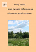 Наша лучшая собеседница. Афоризмы о&nbsp;дружбе с&nbsp;жизнью