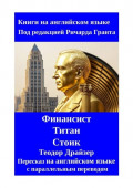Финансист. Титан. Стоик. Пересказ на&nbsp;английском языке с&nbsp;параллельным переводом