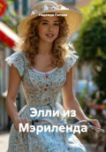 Элли из Мэриленда