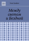 Между светом и&nbsp;Бездной