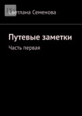 Путевые заметки. Часть первая