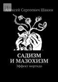 Садизм и&nbsp;мазохизм. Эффект мортидо