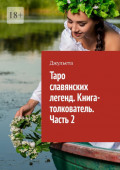 Таро славянских легенд. Книга-толкователь. Часть&nbsp;2