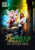 Эльфийская принцесса из&nbsp;другого&nbsp;мира