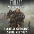 Золотая коллекция. Зачистить Зону