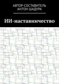 ИИ-наставничество