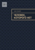 Человек, которого&nbsp;нет