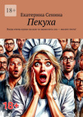 Пекуха. Когда очень нужно&nbsp;на&nbsp;ком-то выместить зло&nbsp;&ndash; месите тесто!