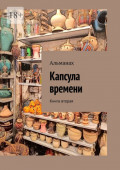 Капсула времени. Книга вторая