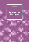 Рождество без снега