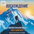 Восхождение на&nbsp;лингвистический Эверест: опыт полиглота. Пошаговая инструкция