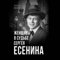 Женщины в судьбе Сергея Есенина
