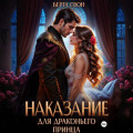 Наказание для драконьего принца