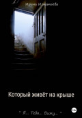 Который живет на крыше