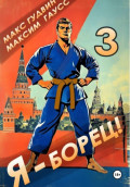 Я &ndash; борец 3