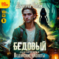 Бедовый. Ведунские хлопоты