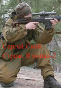 Страж. Я попал &ndash; 2