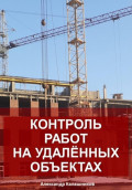 Контроль работ на удалённых объектах