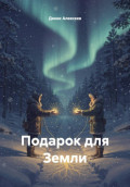 Подарок для Земли