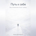 Путь к себе: Восстановление после травмы