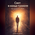Свет в конце туннеля: Как преодолеть ПТСР