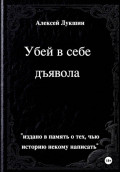 Убей в себе дьявола