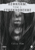Нефилим. Том 2. Столкновение