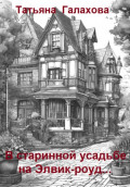 В старинной усадьбе на Элвик-роуд