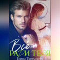 Всё ради тебя
