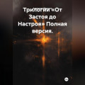 Трилогии &laquo;От Застоя до Настроя&raquo; Полная версия.