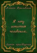 Я хочу остаться человеком&hellip;