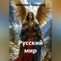 &laquo;Русский мир&raquo;